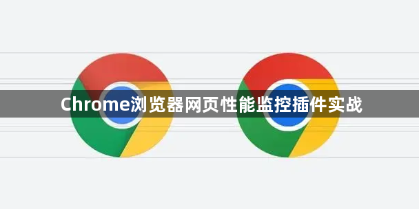 Chrome浏览器网页性能监控插件实战1