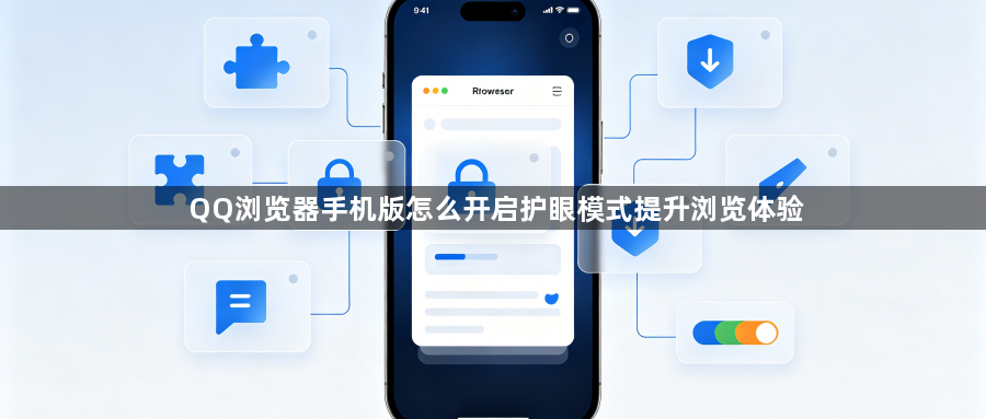 QQ浏览器手机版怎么开启护眼模式提升浏览体验1