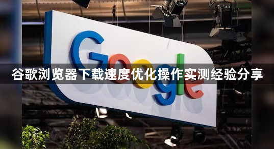 谷歌浏览器下载速度优化操作实测经验分享1
