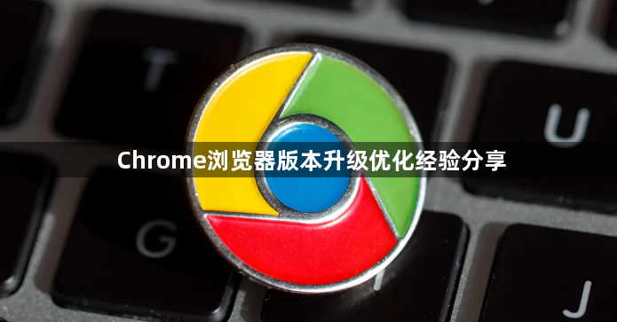 Chrome浏览器版本升级优化经验分享1