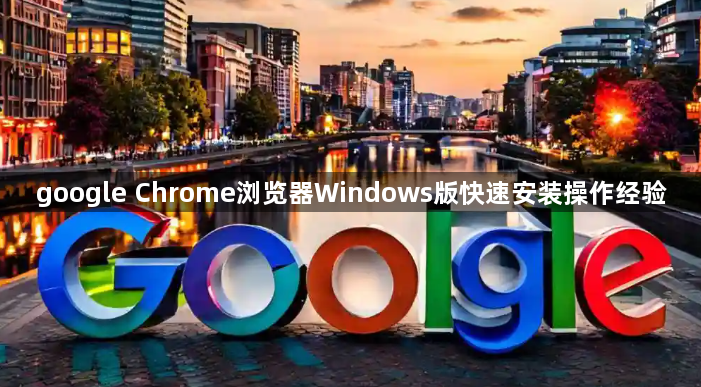 google Chrome浏览器Windows版快速安装操作经验1