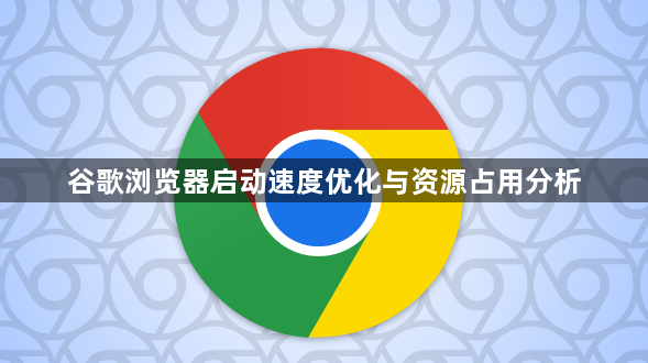 谷歌浏览器启动速度优化与资源占用分析1