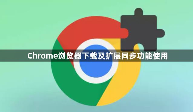 Chrome浏览器下载及扩展同步功能使用1