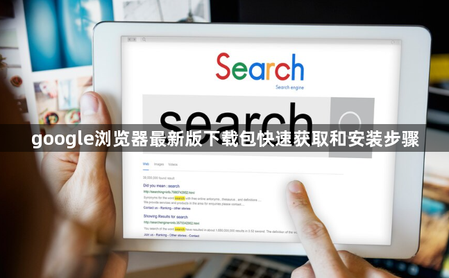 google浏览器最新版下载包快速获取和安装步骤1