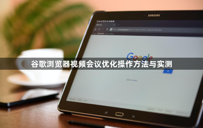 谷歌浏览器视频会议优化操作方法与实测1