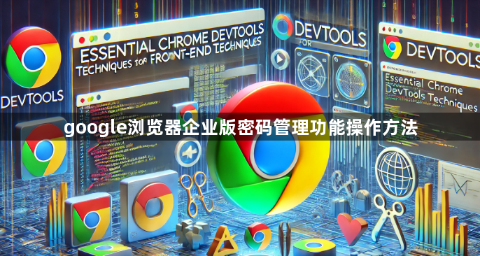 google浏览器企业版密码管理功能操作方法1