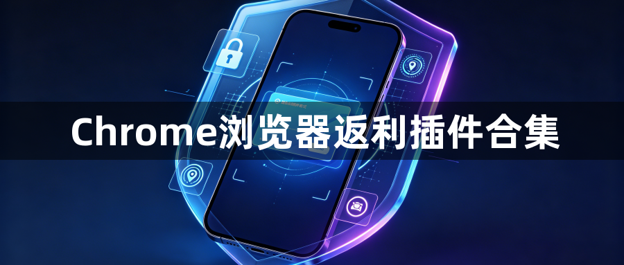 Chrome浏览器返利插件合集1