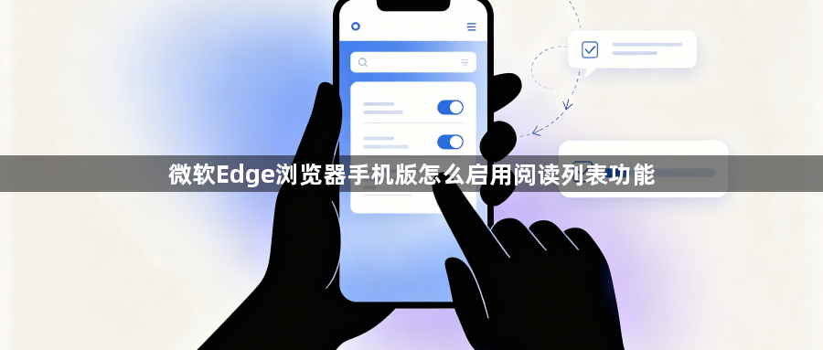 微软Edge浏览器手机版怎么启用阅读列表功能1
