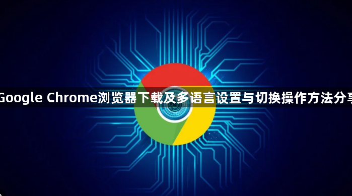 Google Chrome浏览器下载及多语言设置与切换操作方法分享1