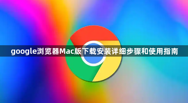google浏览器Mac版下载安装详细步骤和使用指南1