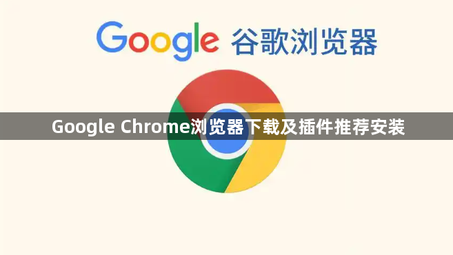 Google Chrome浏览器下载及插件推荐安装1