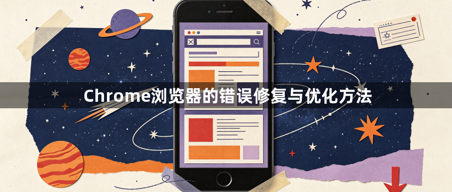 Chrome浏览器的错误修复与优化方法1