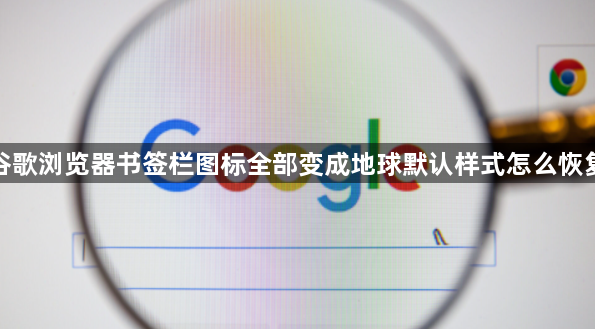 谷歌浏览器书签栏图标全部变成地球默认样式怎么恢复1