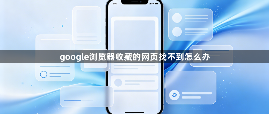 google浏览器收藏的网页找不到怎么办1