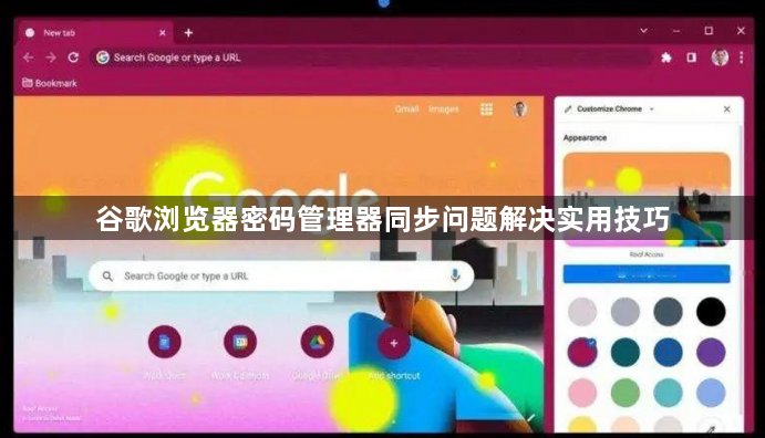 谷歌浏览器密码管理器同步问题解决实用技巧1