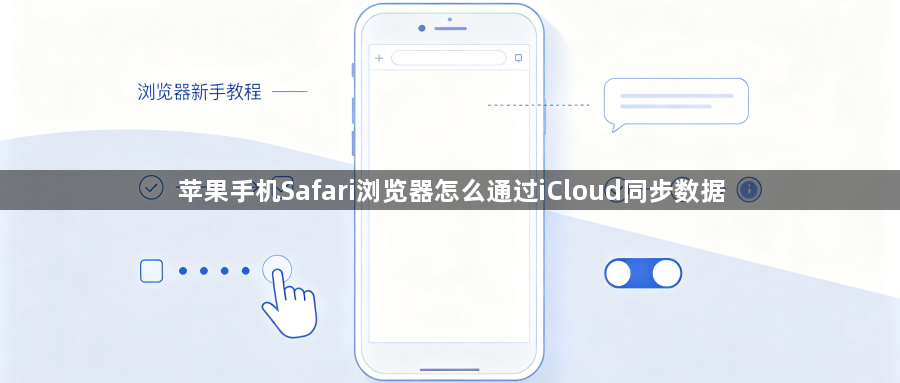 苹果手机Safari浏览器怎么通过iCloud同步数据1