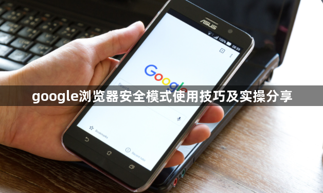 google浏览器安全模式使用技巧及实操分享1