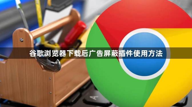 谷歌浏览器下载后广告屏蔽插件使用方法1