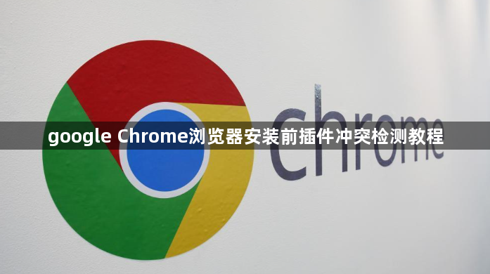 google Chrome浏览器安装前插件冲突检测教程1