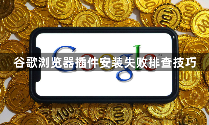 谷歌浏览器插件安装失败排查技巧1