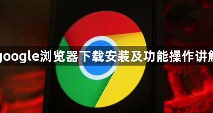 google浏览器下载安装及功能操作讲解1
