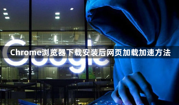 Chrome浏览器下载安装后网页加载加速方法1