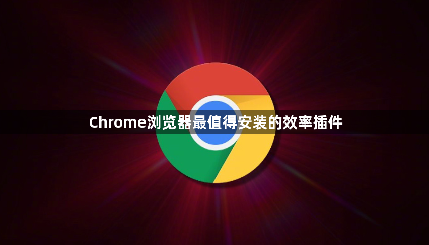 Chrome浏览器最值得安装的效率插件1