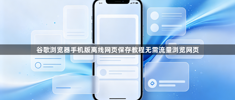 谷歌浏览器手机版离线网页保存教程无需流量浏览网页1