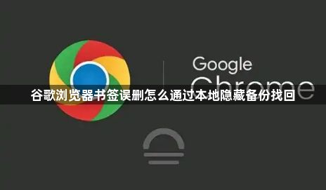 谷歌浏览器书签误删怎么通过本地隐藏备份找回1