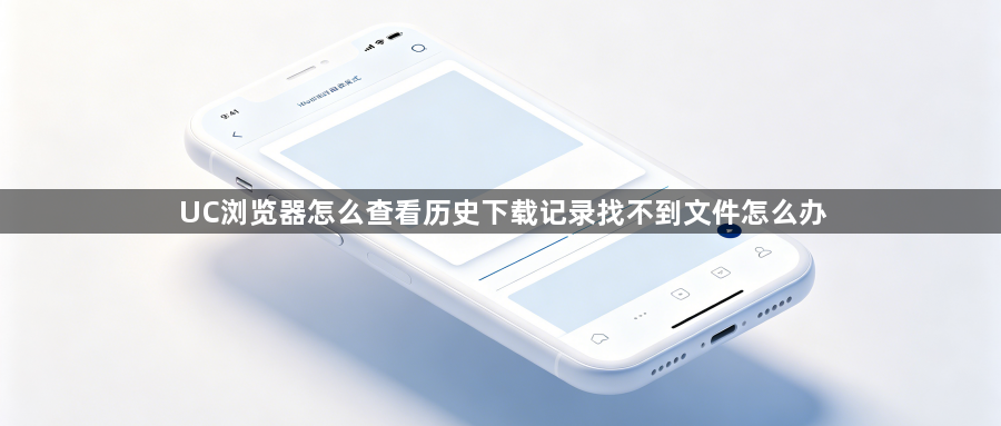 UC浏览器怎么查看历史下载记录找不到文件怎么办1