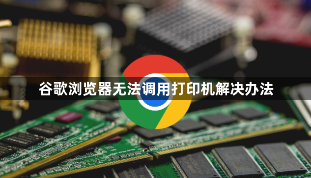 谷歌浏览器无法调用打印机解决办法1