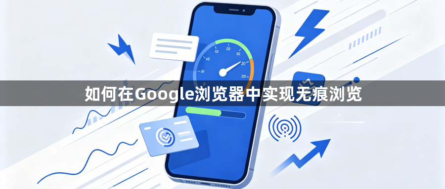 如何在Google浏览器中实现无痕浏览1