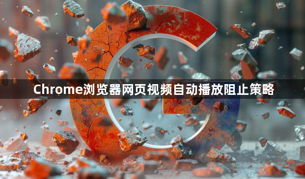 Chrome浏览器网页视频自动播放阻止策略1