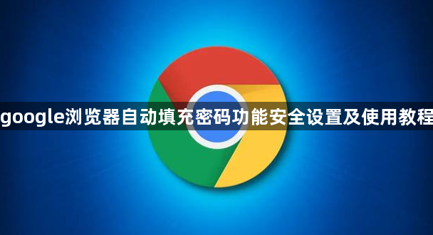 google浏览器自动填充密码功能安全设置及使用教程1