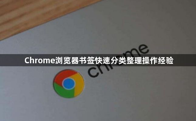 Chrome浏览器书签快速分类整理操作经验1