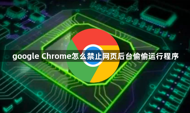 google Chrome怎么禁止网页后台偷偷运行程序1