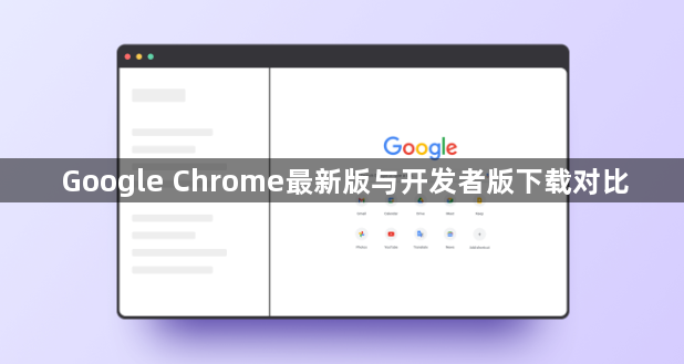 Google Chrome最新版与开发者版下载对比1