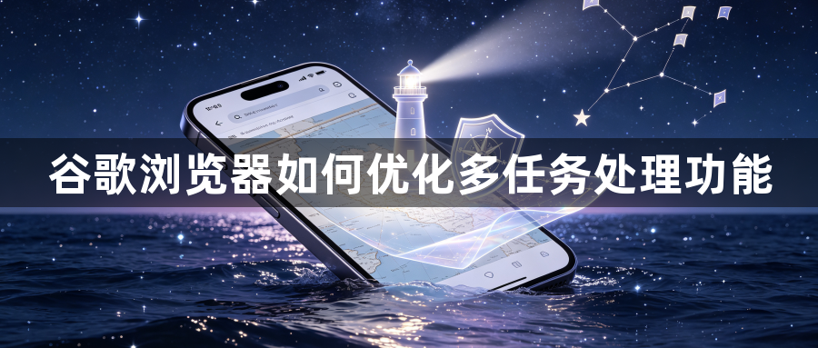 谷歌浏览器如何优化多任务处理功能1
