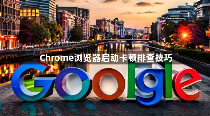 Chrome浏览器启动卡顿排查技巧1