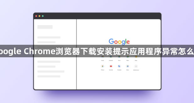 google Chrome浏览器下载安装提示应用程序异常怎么办1