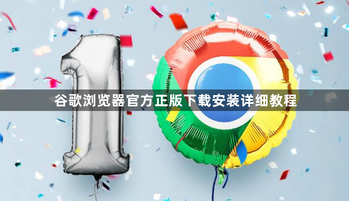 谷歌浏览器官方正版下载安装详细教程1