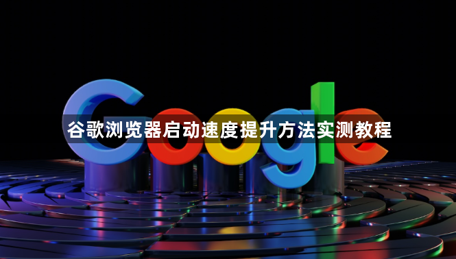 谷歌浏览器启动速度提升方法实测教程1