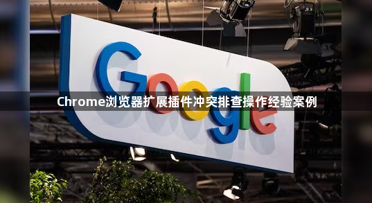 Chrome浏览器扩展插件冲突排查操作经验案例1