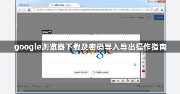 google浏览器下载及密码导入导出操作指南1