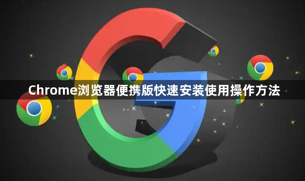 Chrome浏览器便携版快速安装使用操作方法1