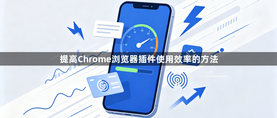 提高Chrome浏览器插件使用效率的方法1