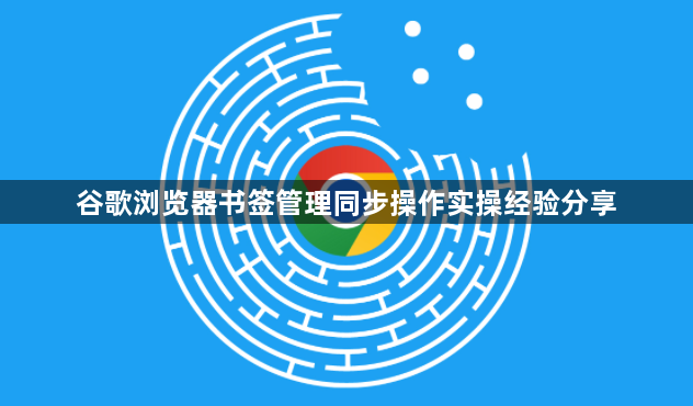 谷歌浏览器书签管理同步操作实操经验分享1