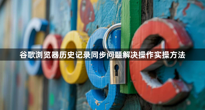 谷歌浏览器历史记录同步问题解决操作实操方法1