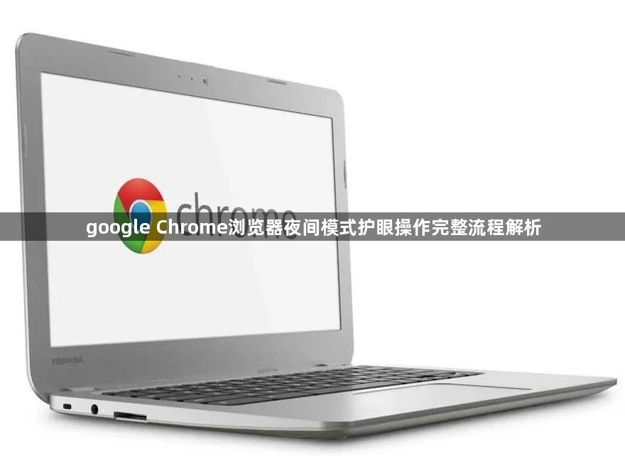 google Chrome浏览器夜间模式护眼操作完整流程解析1