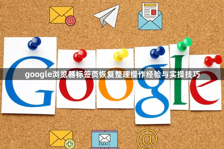 google浏览器标签页恢复整理操作经验与实操技巧1
